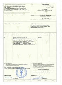 Сертификат о происхождении товара 'Лампа щелевая ручная SL-R'
