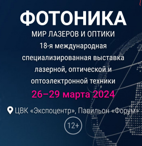 ЗОМЗ на выставке «Фотоника. Мир лазеров и оптики-2024»