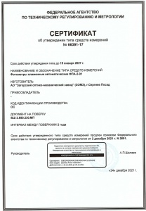 Сертификат об утверждении типа средств изменений №66391-17