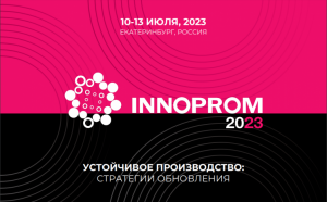 ЗОМЗ на выставке Иннопром – 2023