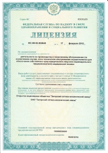 Лицензия на производство медицинской техники (Лицевая сторона)