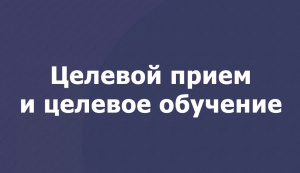 Целевое обучение