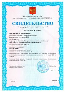 Сертификат об утверждении типа  средств измерений ДО-3   - RU.С.39.003.А № 27662 /1 от 17.07.2017