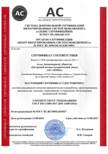 Сертификат соответствия системы менеджмента качества к  рахработке, проектированию, производству, монтажу, гарантийному и сервисному обслуживанию медицинской техники